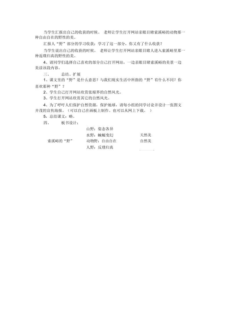 (人教新课标)六年级语文上册《索溪峪的“野”》教案.docx_第2页