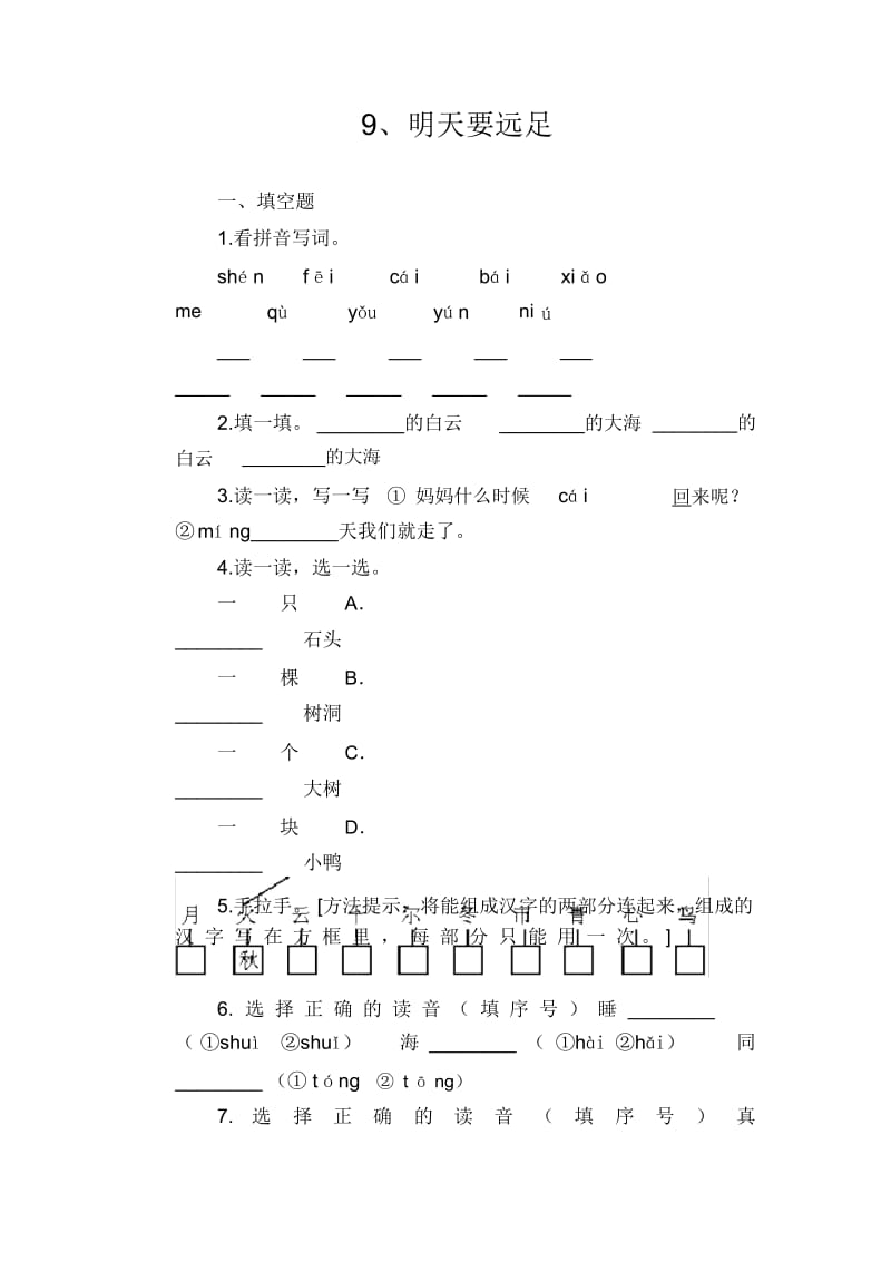 一年级语文上过关测试卷明天要远足.docx_第1页