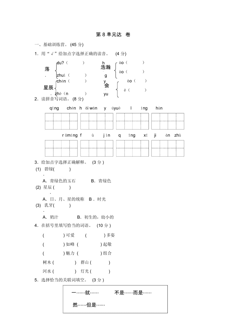 三年级上册语文单元测试-第八单元A卷长春版(含答案).docx_第1页