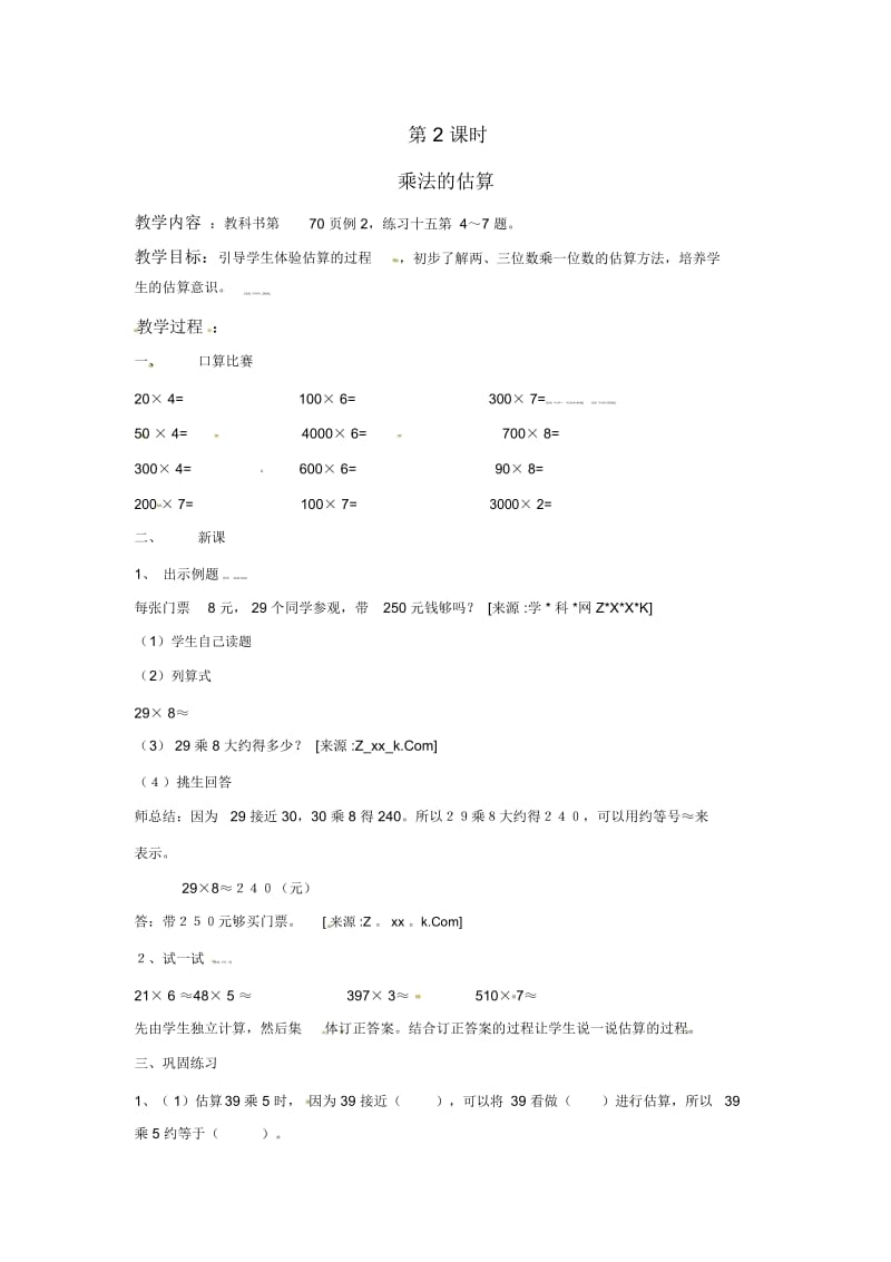 【优选】三年级上册数学教学设计-第六单元-2.乘法的估算人教新课标版(2014秋).docx_第1页