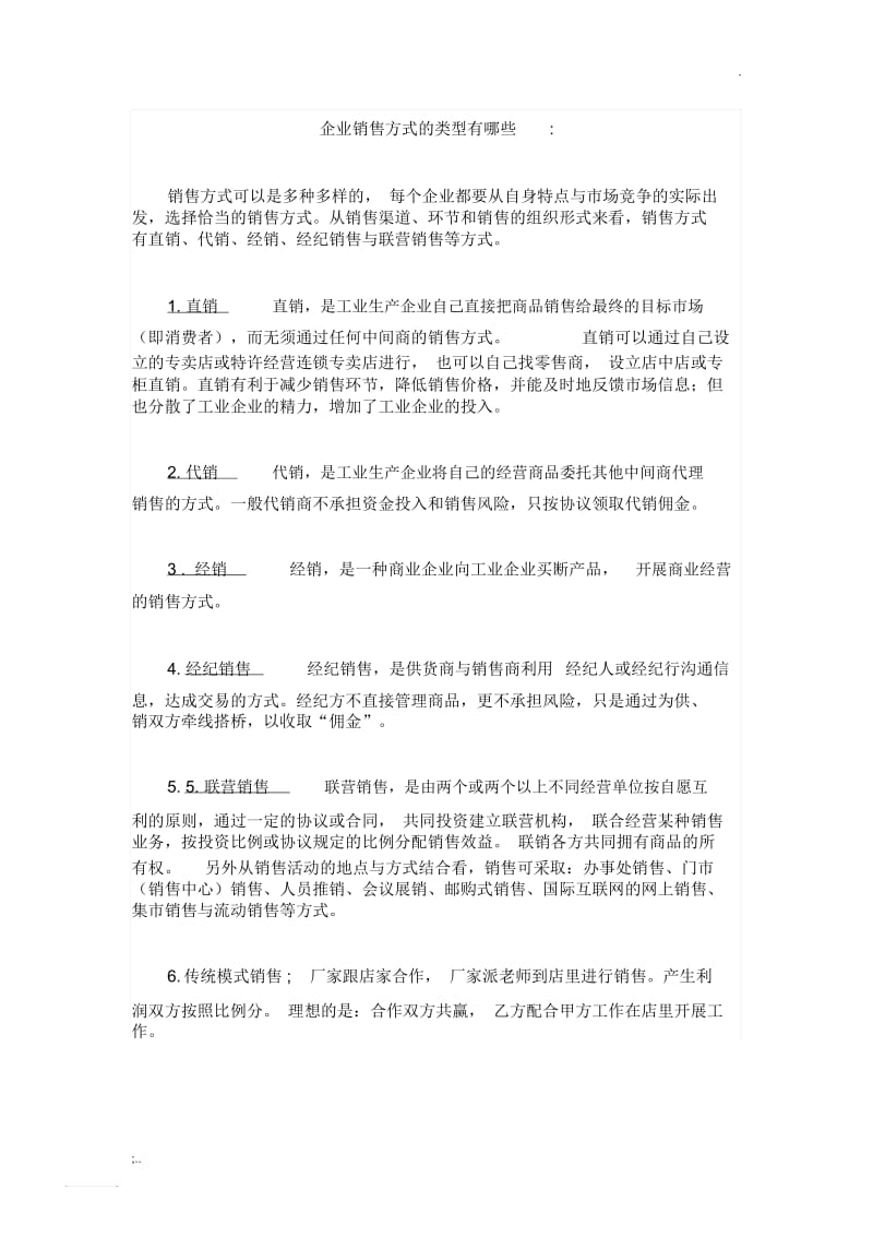 常见销售模式分类.docx_第1页