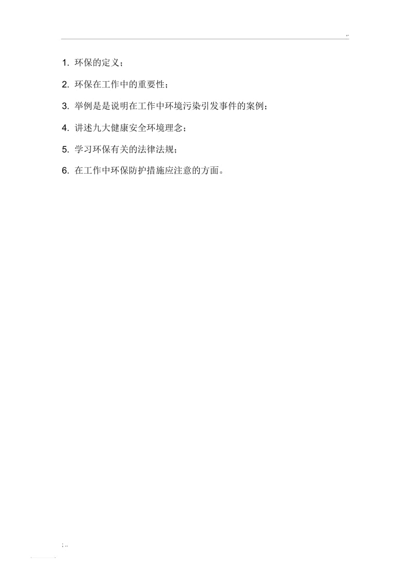 环保培训内容.docx_第1页