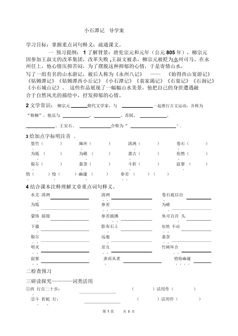 小石潭记导学案.docx_第1页