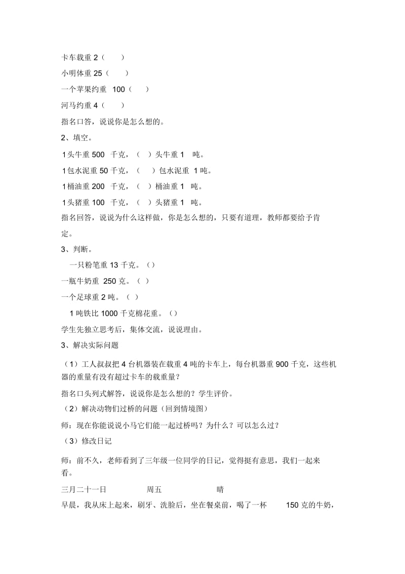 三年级上册数学教案-认识吨(10)西师大版(2014秋).docx_第3页