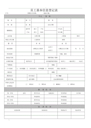 《员工基本信息登记表》.docx