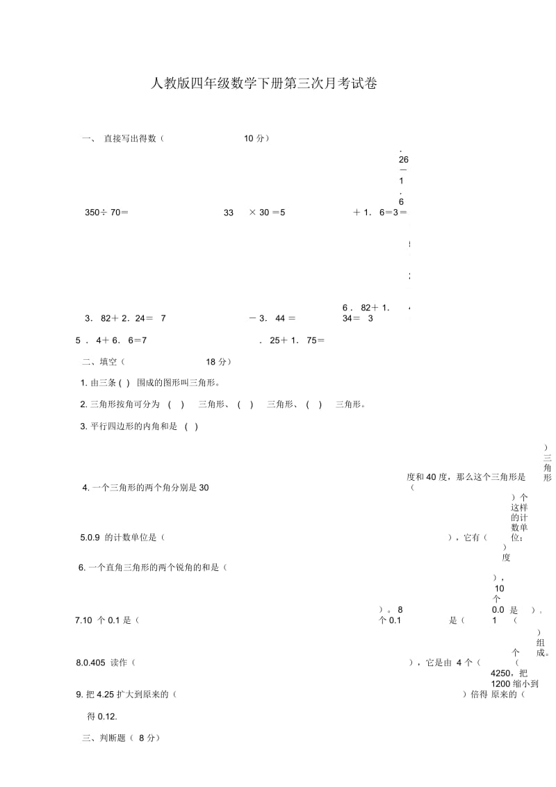 (人教版)四年级数学下册第三次月考试卷.docx_第1页