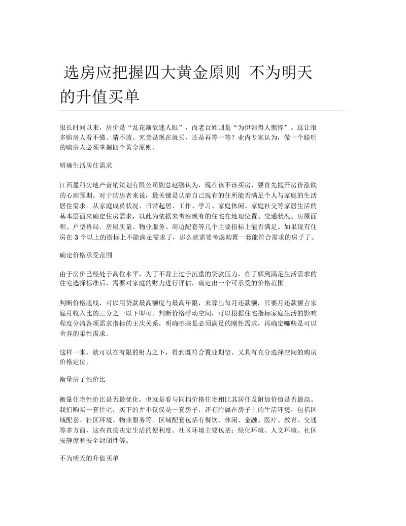 选房应把握四大黄金原则不为明天的升值买单.docx_第1页