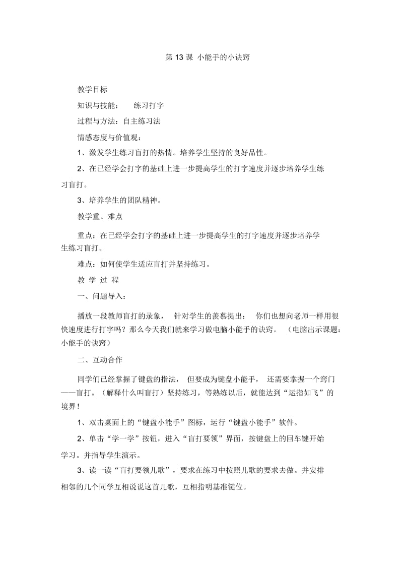 三年级上信息技术教案-小能手的小诀窍安徽版.docx_第1页