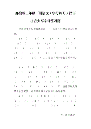 部编版二年级下册语文（字母练习）汉语拼音大写字母练习题.doc