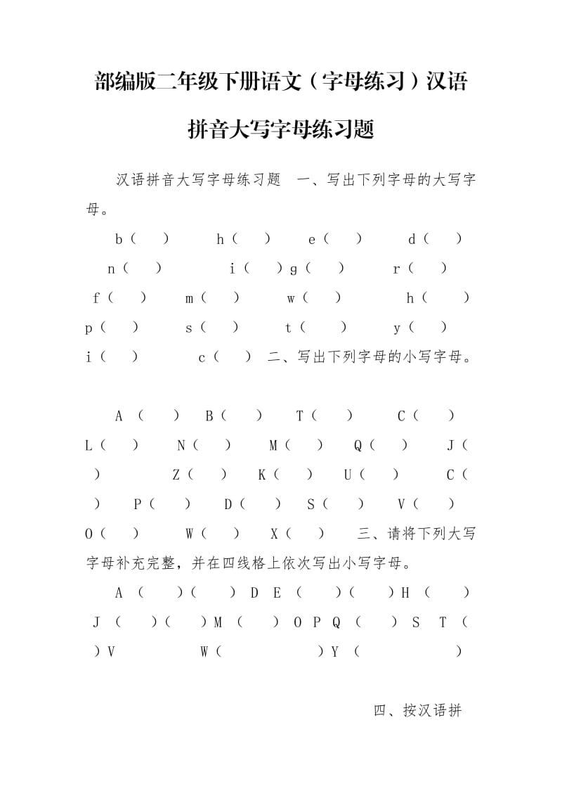 部编版二年级下册语文（字母练习）汉语拼音大写字母练习题.doc_第1页