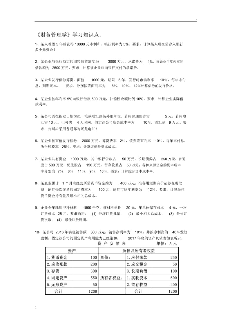 《财务管理学》学习知识点.docx_第1页