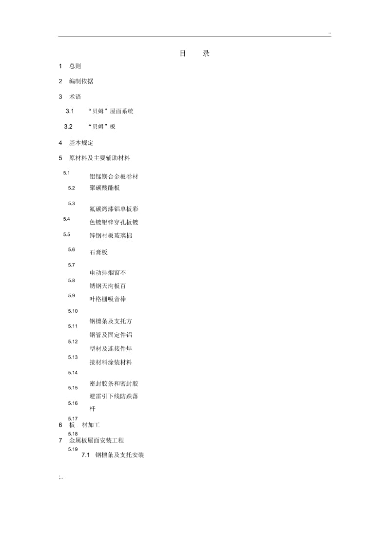 金属屋面工程质量验收标准.docx_第1页