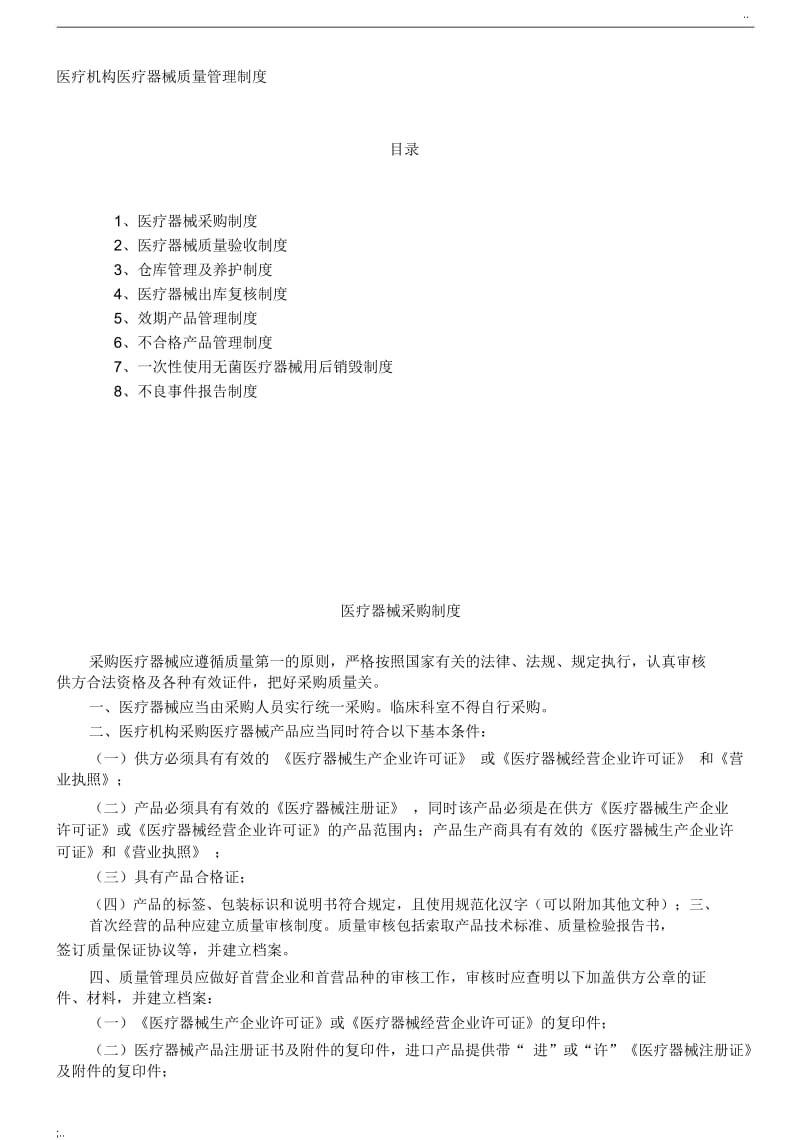 医疗机构医疗器械质量管理制度.docx_第1页