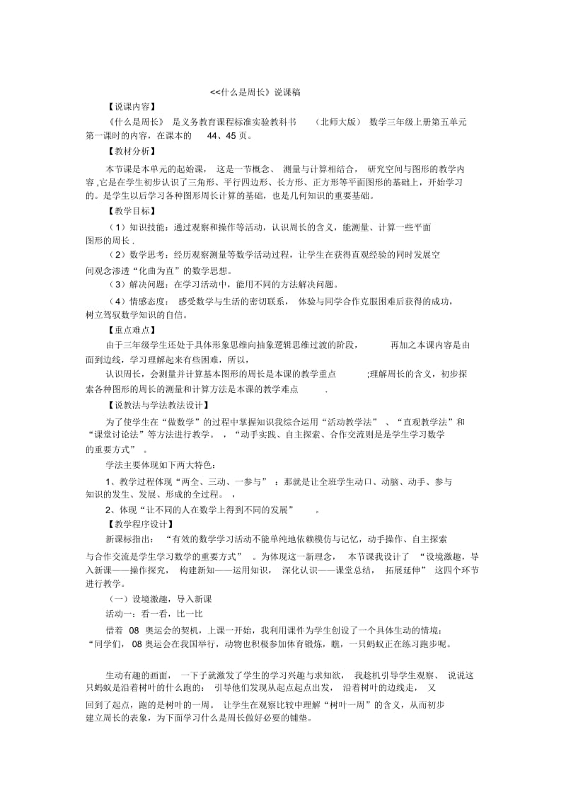 三年级上数学说课稿-什么是周长北师大版2014.docx_第1页