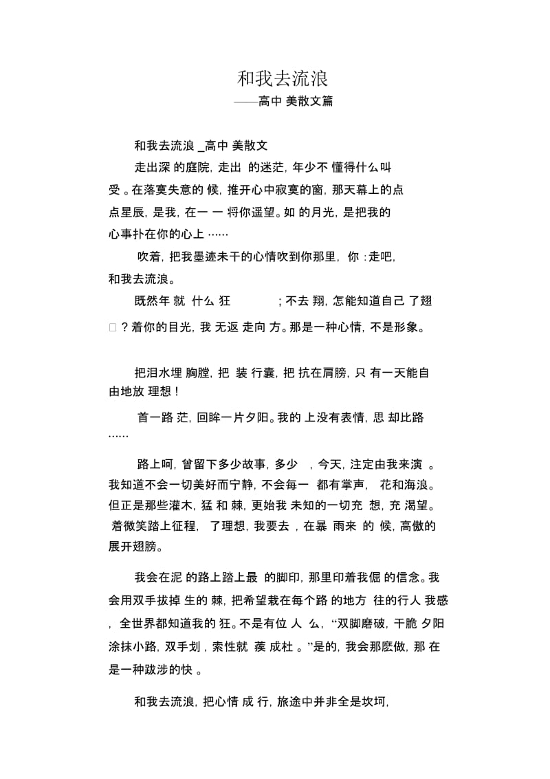 和我去流浪_高中优美散文篇.docx_第1页