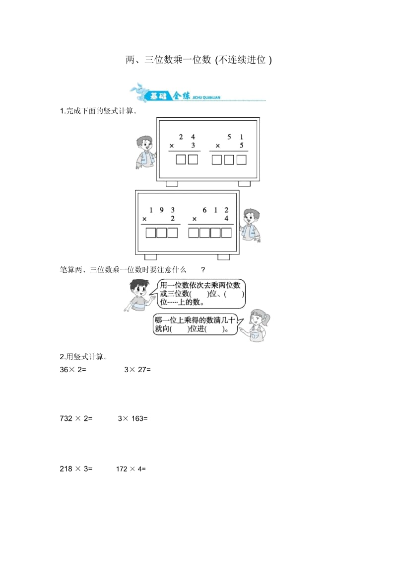 三年级上册数学一课一练-两、三位数乘一位数(不连续进位)｜苏教版(2014秋)(含答案).docx_第1页