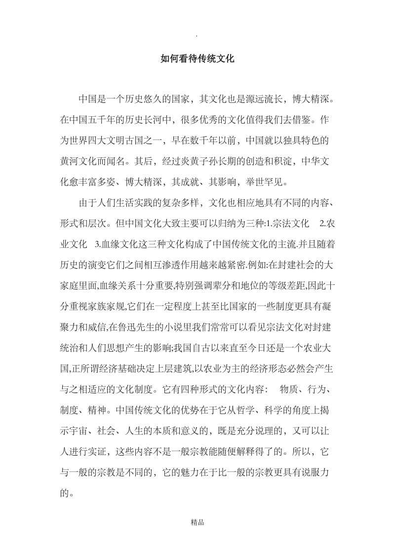 你如何看待中国传统文化.doc_第1页