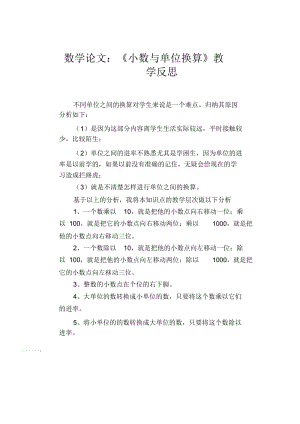 数学教学论文：《小数与单位换算》教学反思.docx