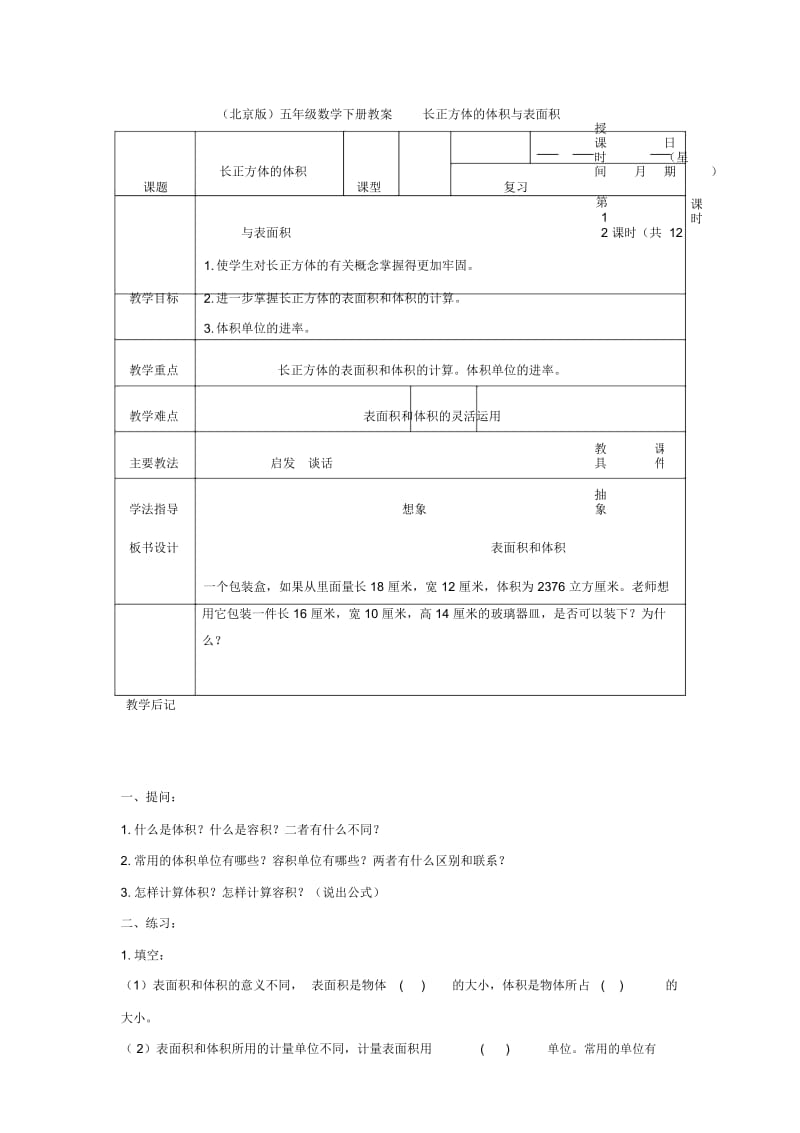 (北京版)五年级数学下册《长正方体的体积与表面积》教案.docx_第1页