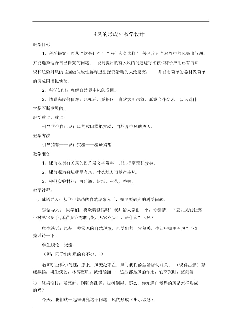 《风的形成》优秀教学设计.docx_第1页