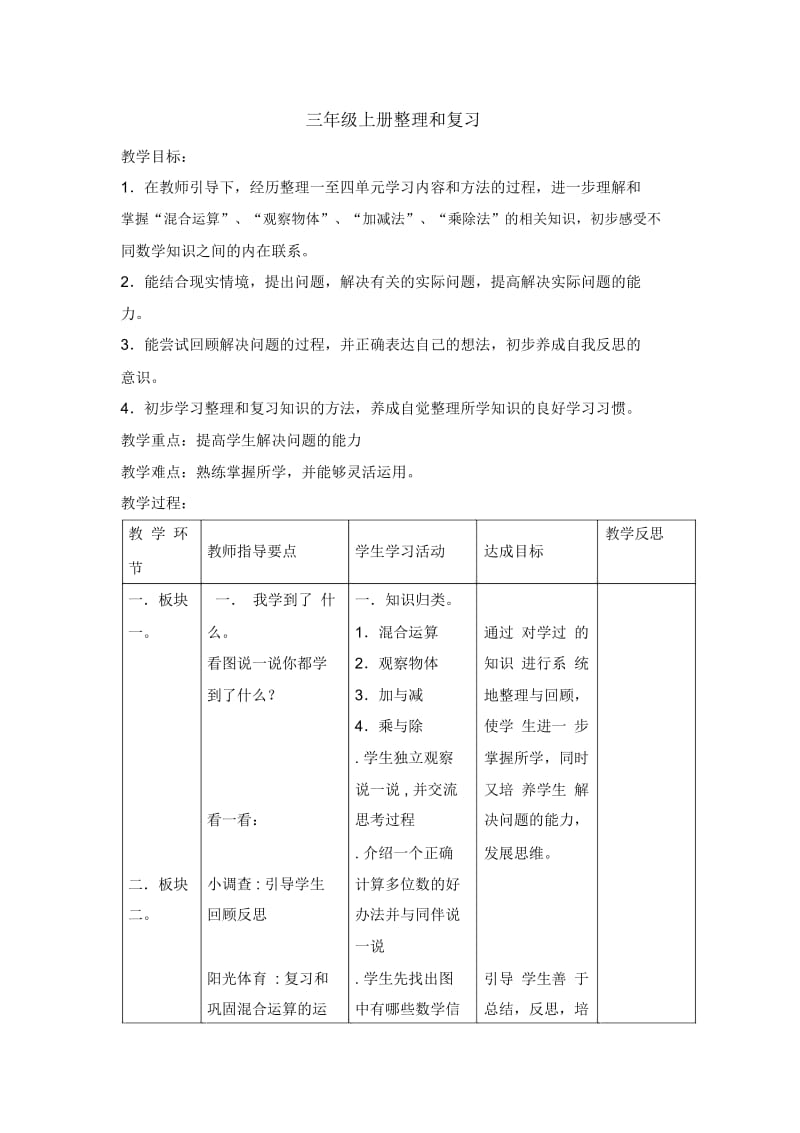 三年级上册数学教案-整理和复习｜北师大版(2014秋).docx_第1页