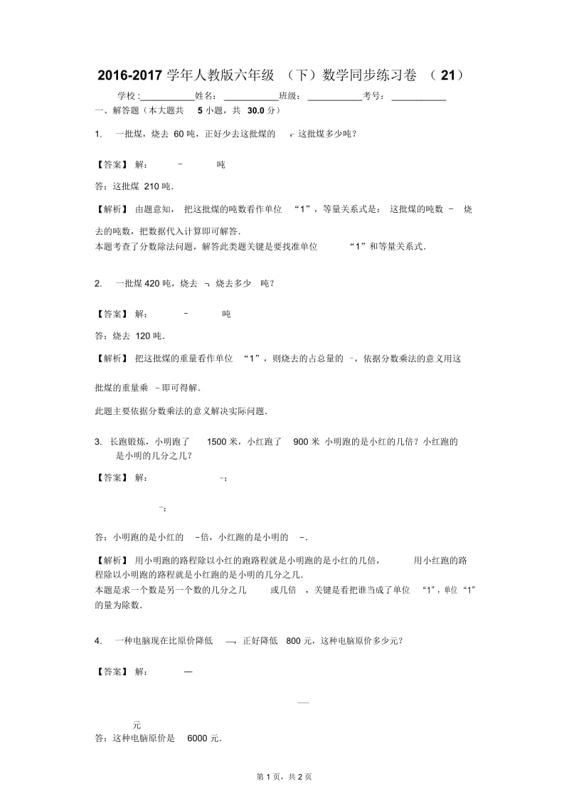 2016-2017学年人教版六年级(下)数学同步练习卷(21).docx_第1页