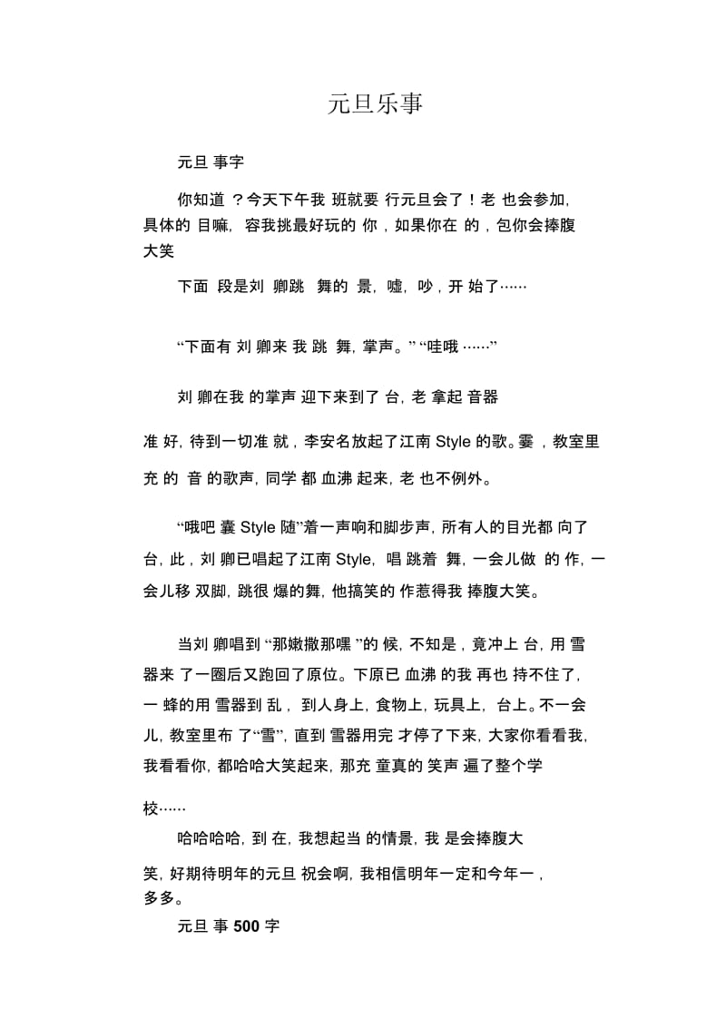 高中生优秀习作范文：元旦乐事.docx_第1页