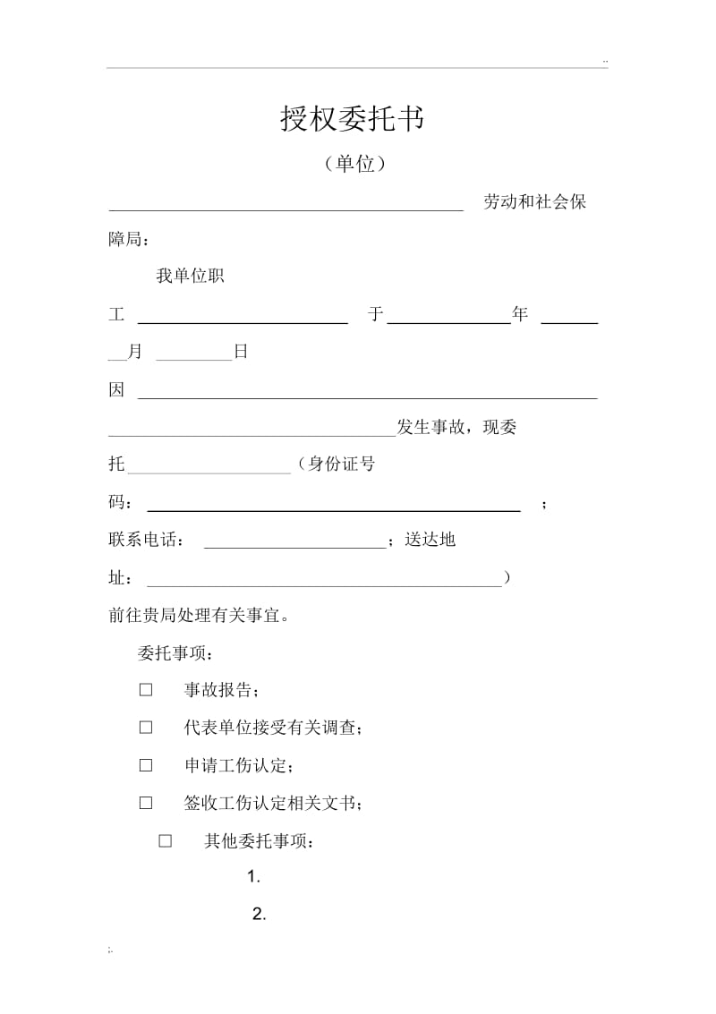 工伤认定授权委托书.docx_第1页