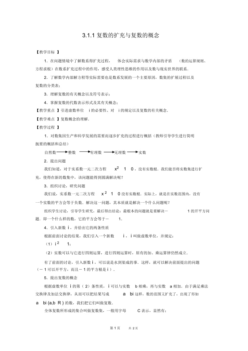 高三数学教案：数系的扩充与复数的概念.docx_第1页