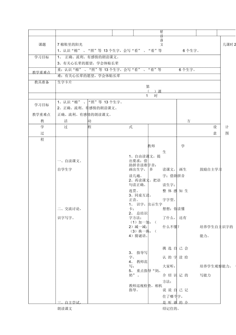 (人教新课标)一年级语文下册《7棉鞋里的阳光》教案.docx_第1页