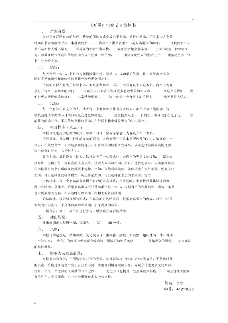 《开卷》电视读书栏目策划.docx_第1页