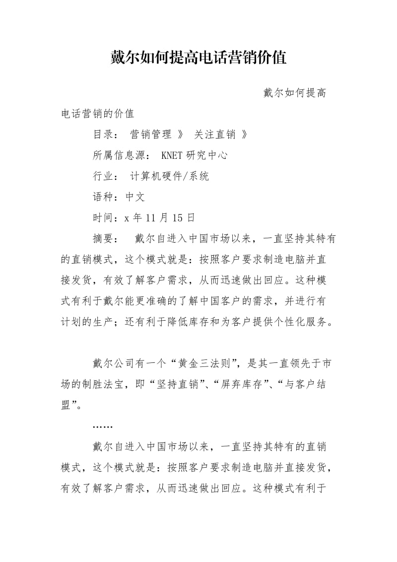 戴尔如何提高电话营销价值.doc_第1页