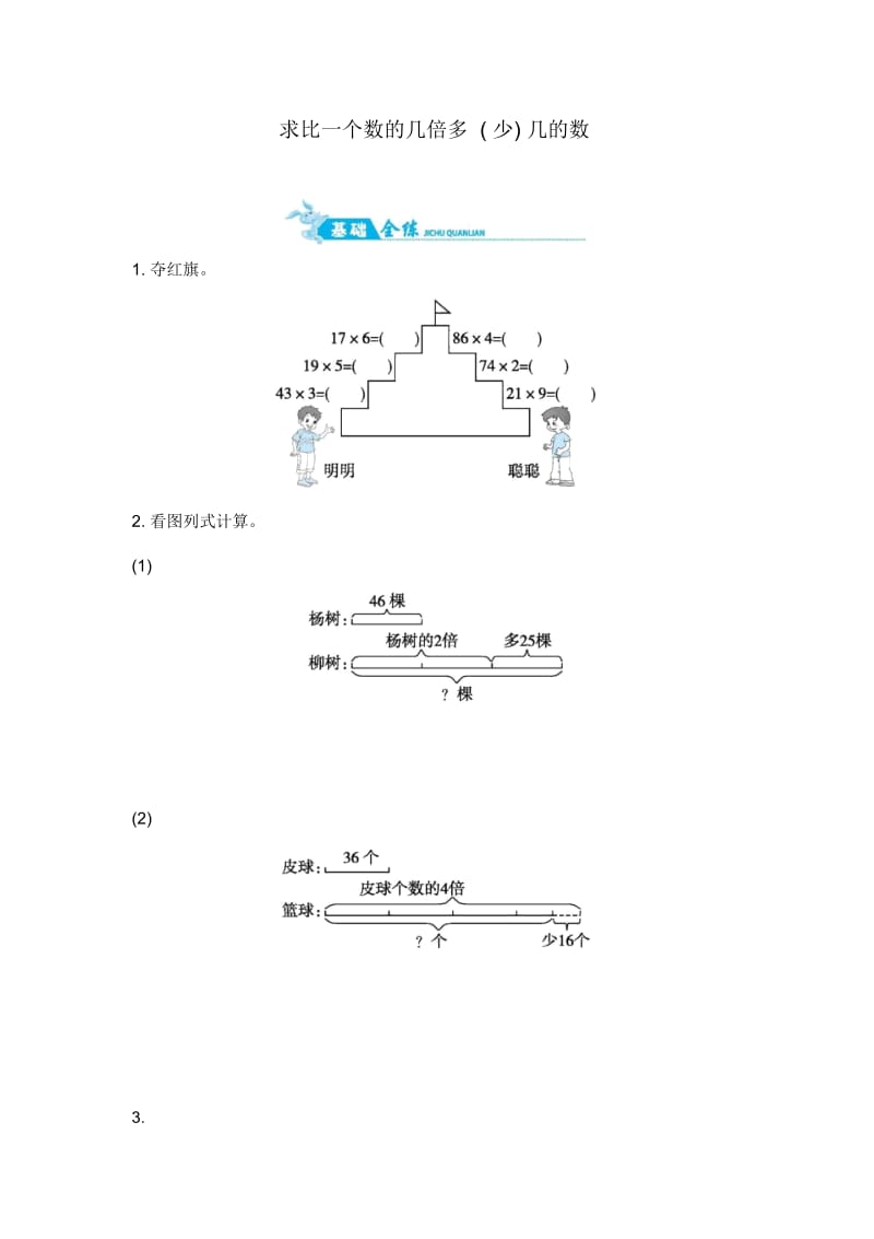 三年级上册数学一课一练-求比一个数的几倍多(少)几的数｜青岛版(2014秋)(含答案).docx_第1页