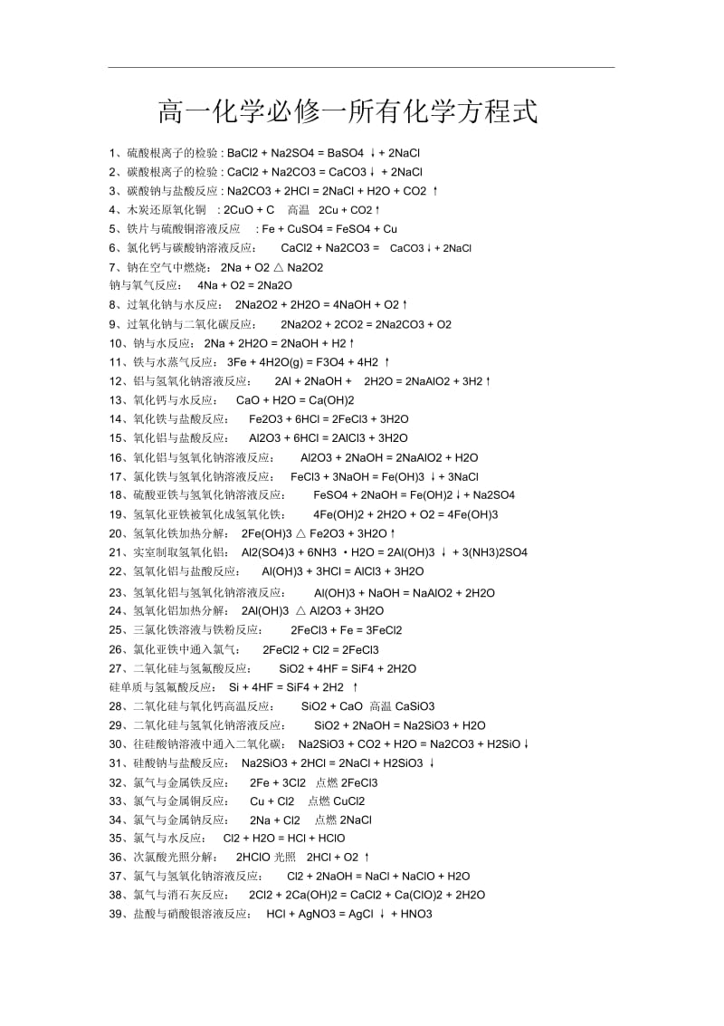 高一化学必修一所有化学方程式.docx_第1页
