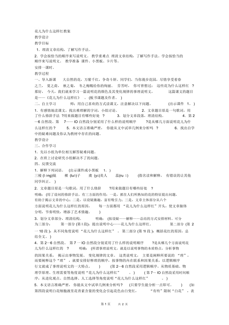 花儿为什么这样红教案.docx_第1页