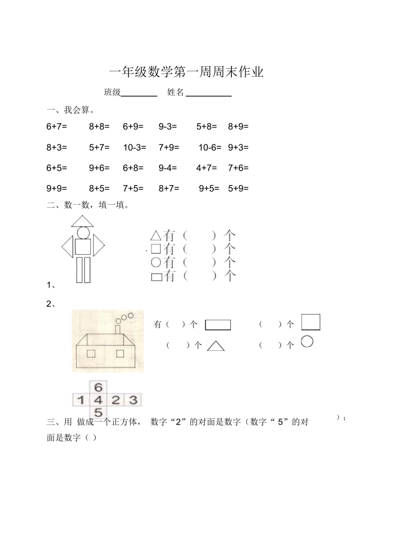 一年级下册数学试题-第1周周末作业人教新课标(2014秋)(无答案).docx_第1页