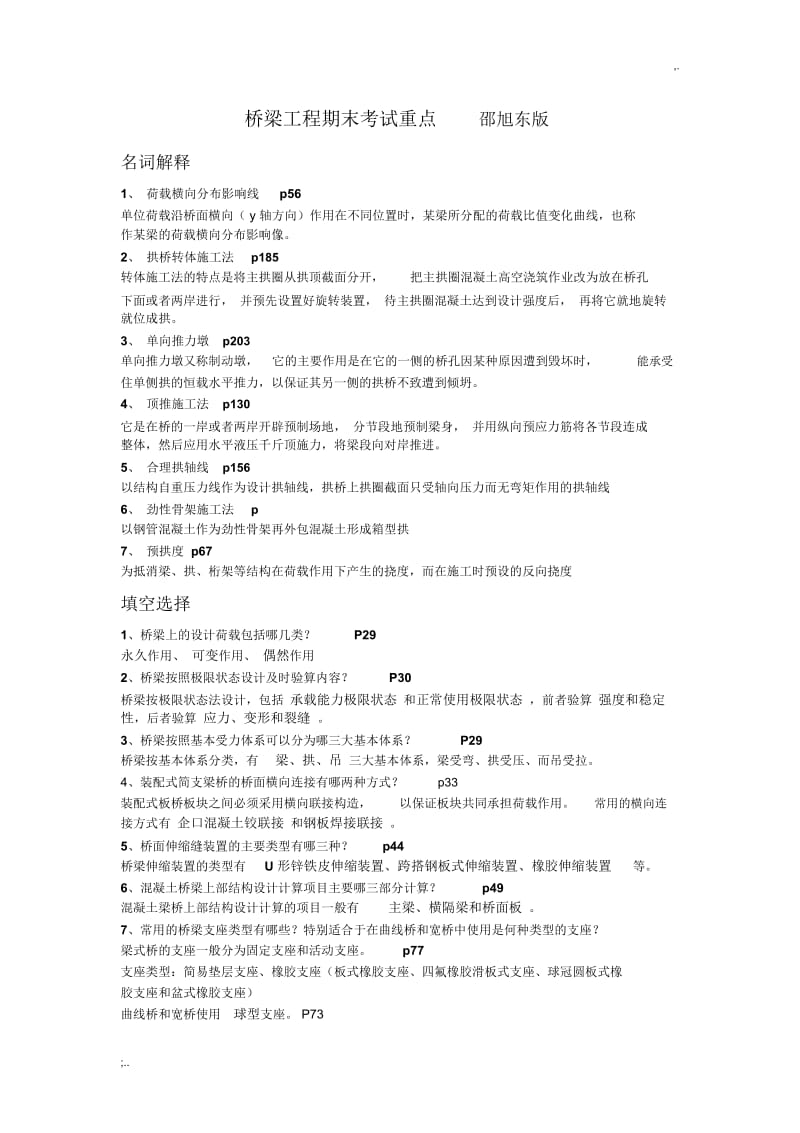 桥梁工程期末考试重点邵旭东版.docx_第1页