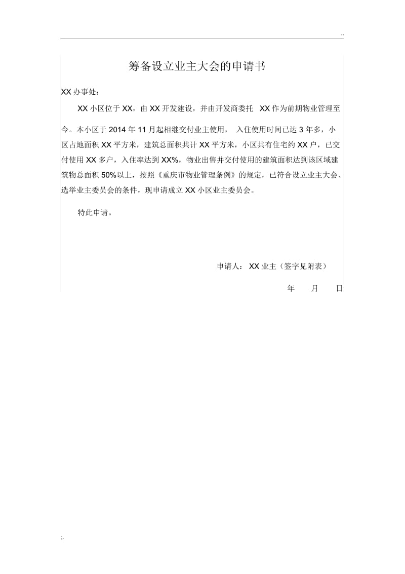 筹备设立业主大会的申请书范本.docx_第1页