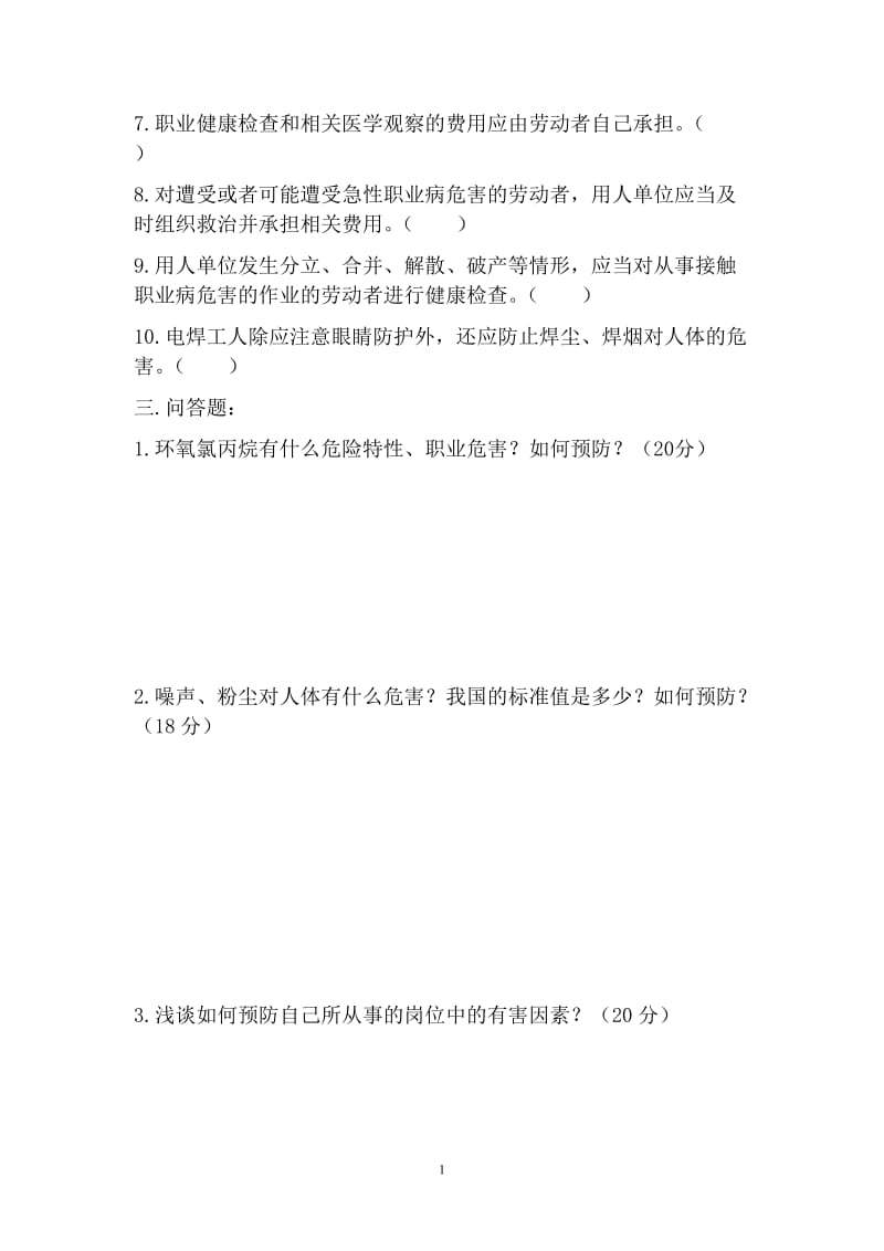 危化品危害告知培训试题.doc_第2页