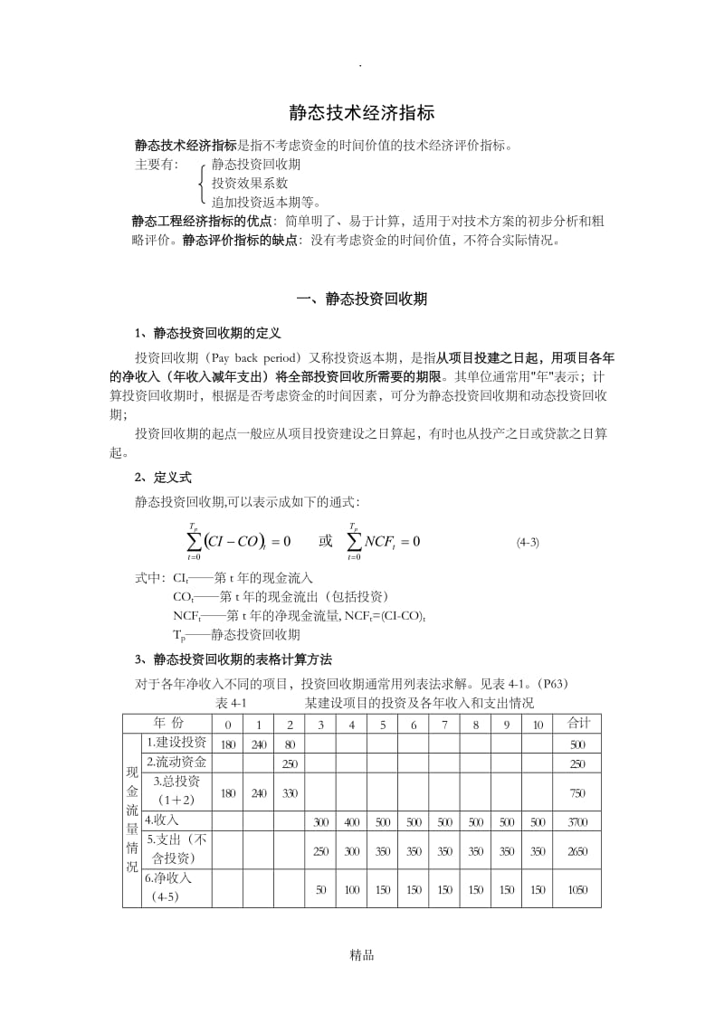 静态技术经济指标.doc_第1页