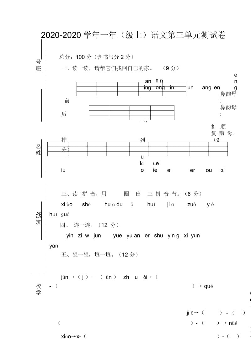 一年级(上)语文第三单元测试卷.docx_第1页