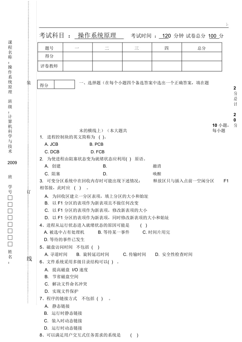 计算机操作系统期末考试.docx_第1页