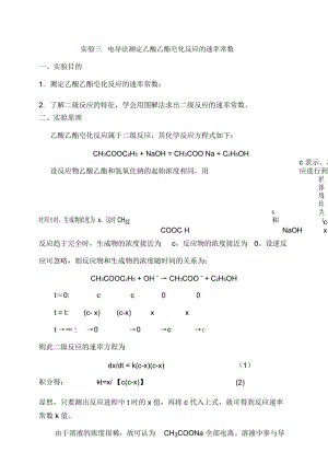 实验三电导法测定乙酸乙酯皂化反应的速率常数(晏威).docx