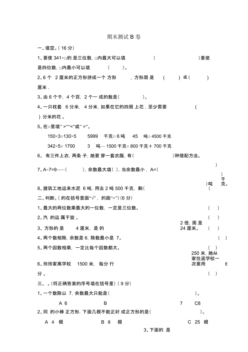 三年级上册数学期末试题-测试卷B卷冀教版(2014秋)(含答案).docx_第1页