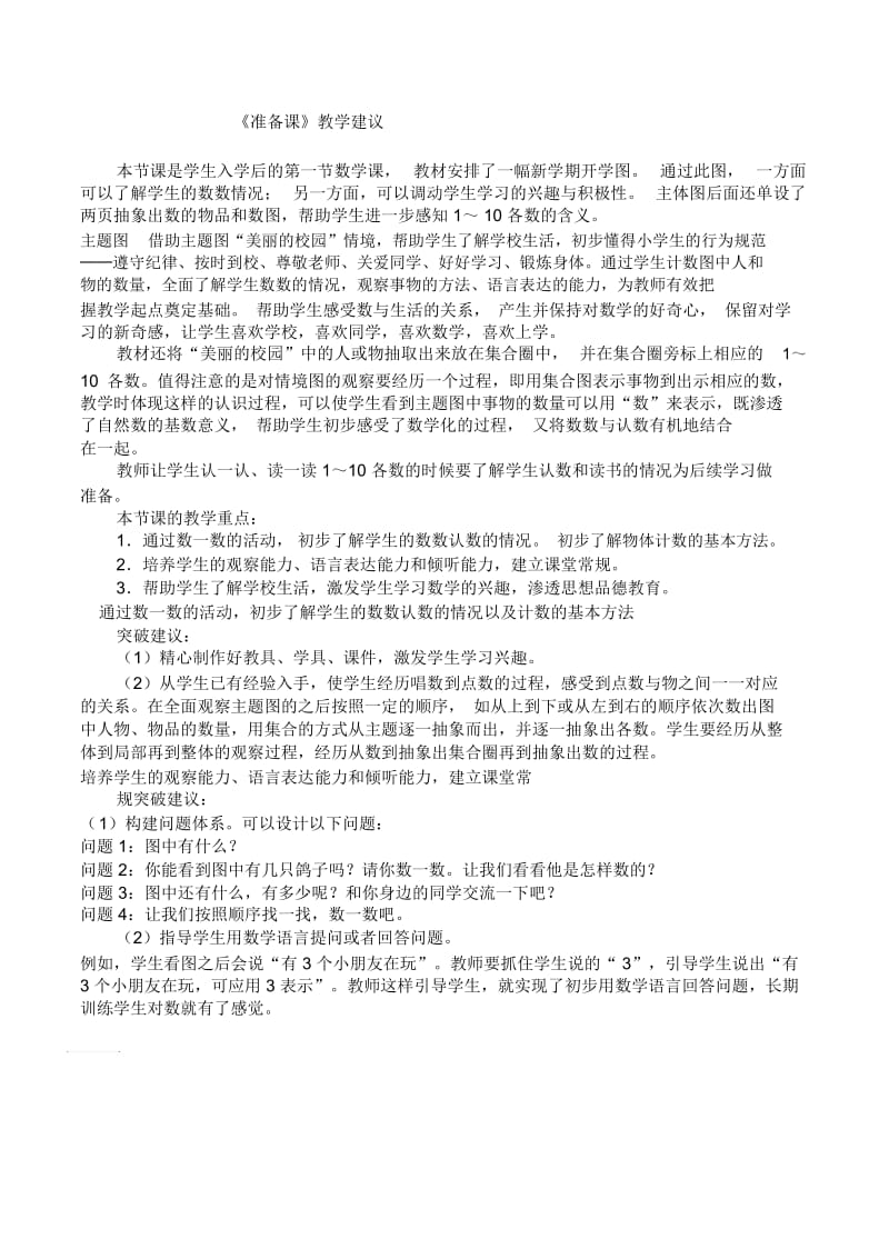 一年级上数学教学建议-准备课人教新课标2014.docx_第1页