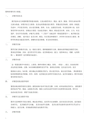 教师评课六要素.docx