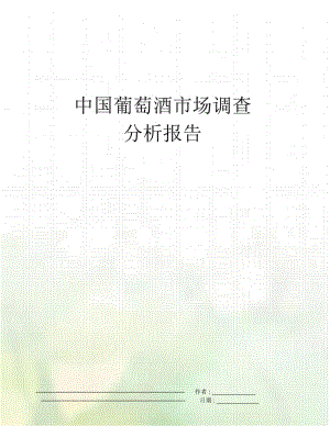 中国葡萄酒市场调查分析报告.docx