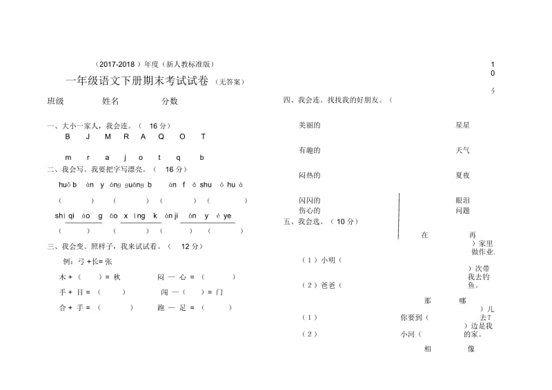 一年级下册语文期末试题人教新课标(无答案).docx_第1页