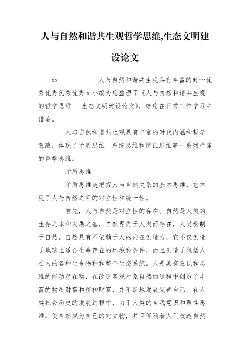 人与自然和谐共生观哲学思维,生态文明建设论文.doc_第1页