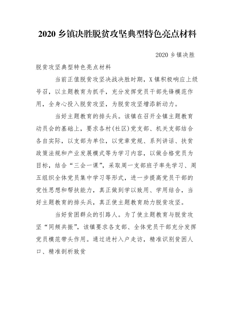 2020乡镇决胜脱贫攻坚典型特色亮点材料.doc_第1页